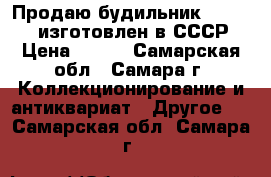 Продаю будильник “VITYAZ“ - изготовлен в СССР. › Цена ­ 500 - Самарская обл., Самара г. Коллекционирование и антиквариат » Другое   . Самарская обл.,Самара г.